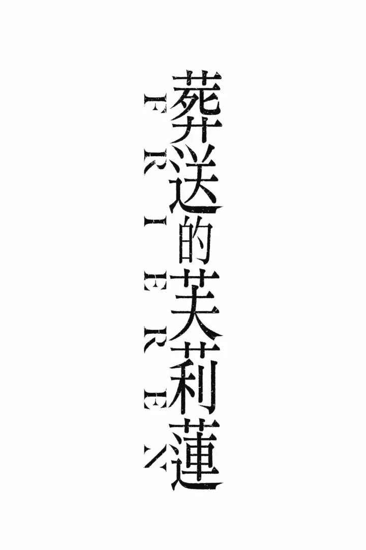 《葬送者芙莉莲》12图192