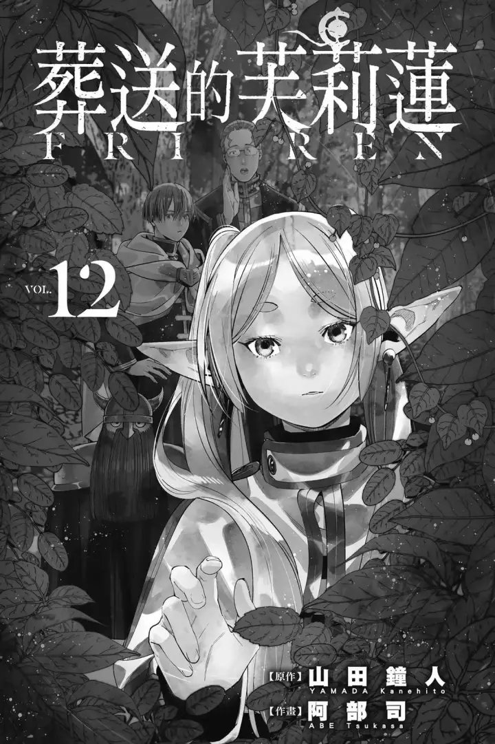 《葬送者芙莉莲》第12卷图2
