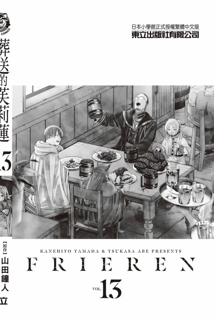 《葬送者芙莉莲》第13卷图193