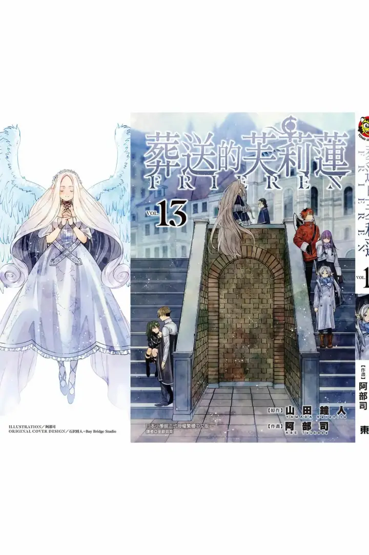 《葬送者芙莉莲》第13卷图196