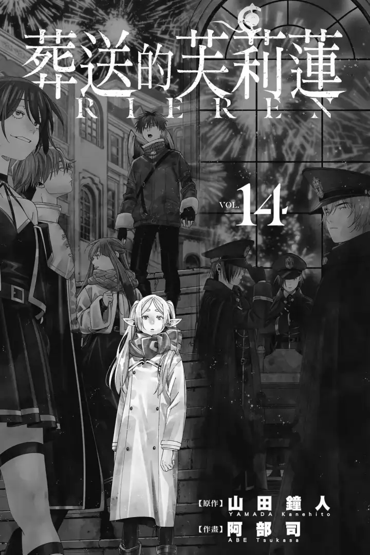 《葬送者芙莉莲》第13卷图198