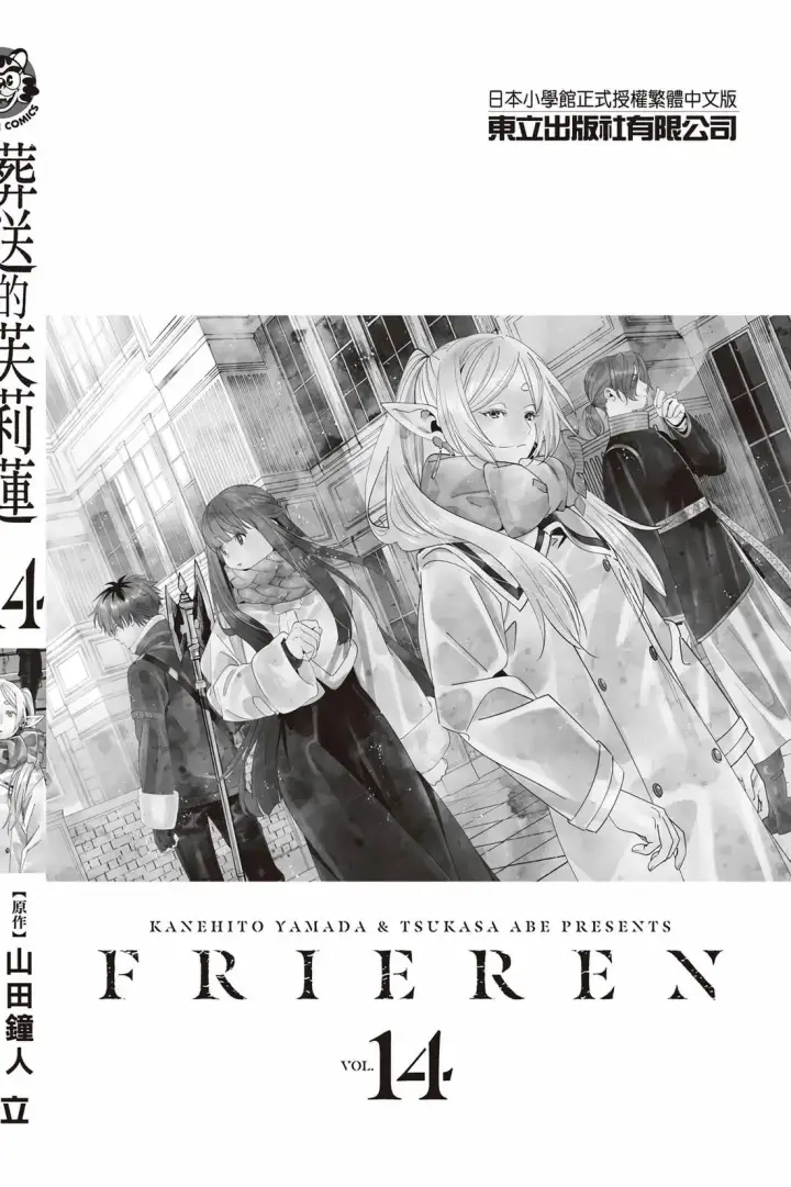 《葬送者芙莉莲》第14卷图193