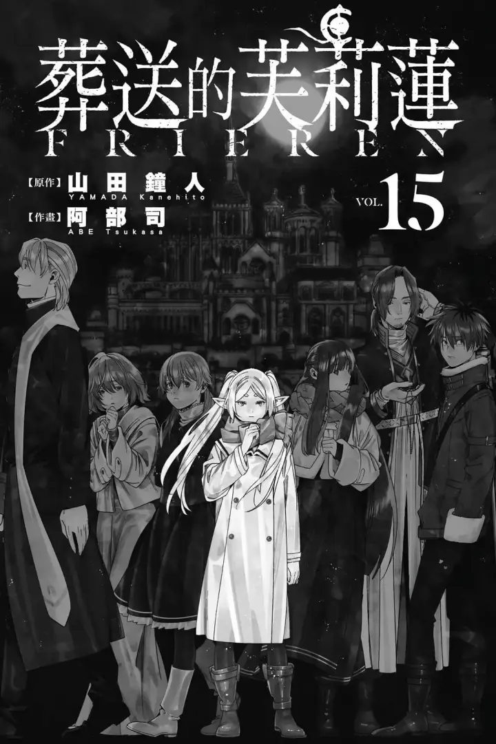 《葬送者芙莉莲》第14卷图198