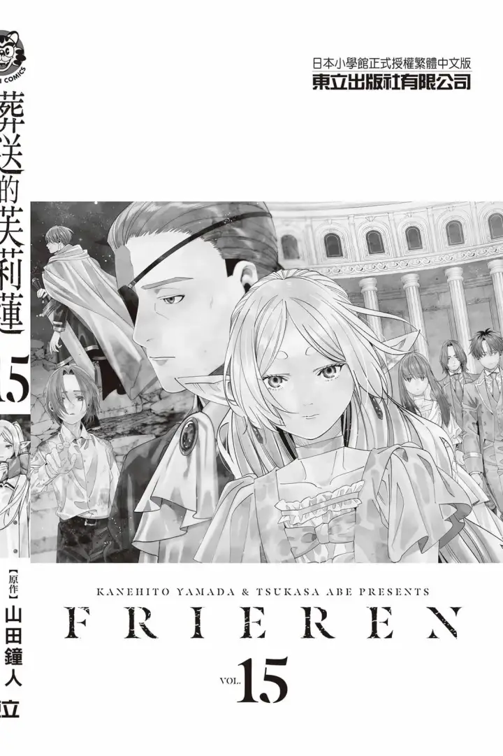 《葬送者芙莉莲》第15卷图189