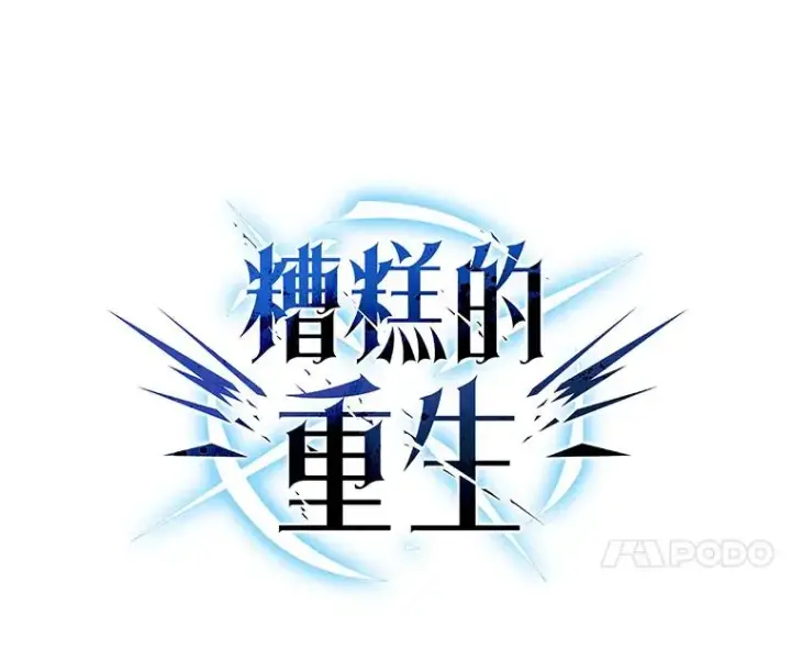 《糟糕的重生》9.血统仪式开始图18
