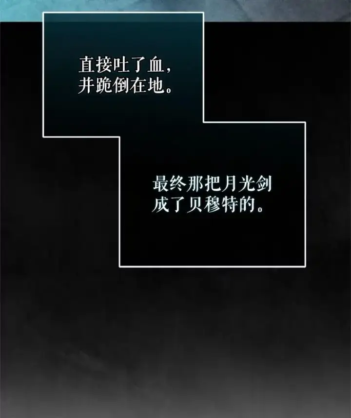 《糟糕的重生》61.月光剑图131