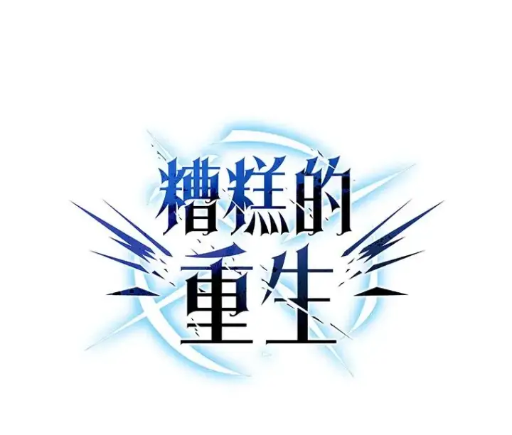 《糟糕的重生》62.获得月光剑图36