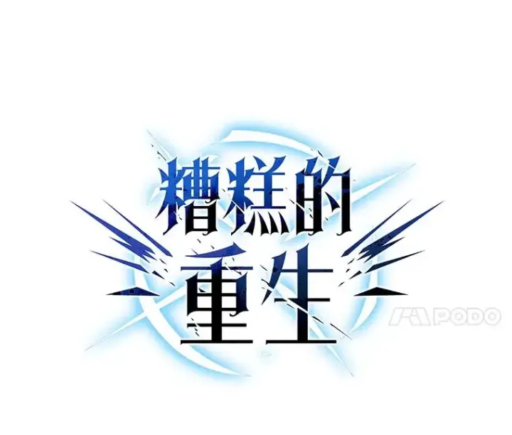 《糟糕的重生》77.赫摩尔式图32