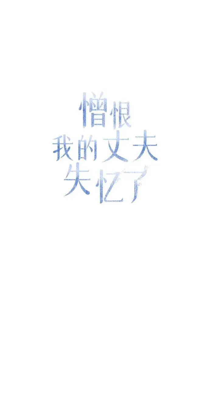 《憎恨我的丈夫失忆了》第10话图35
