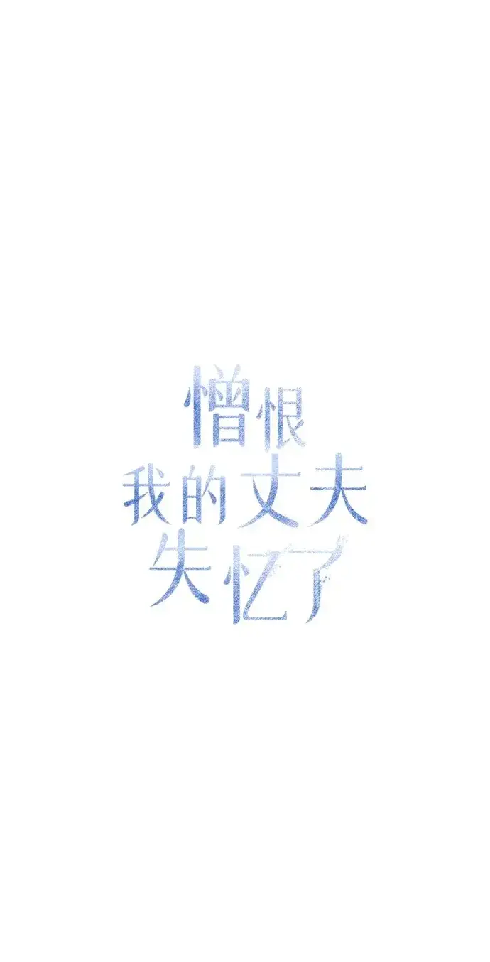 《憎恨我的丈夫失忆了》第12话图2