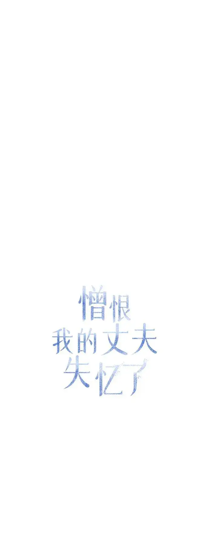 《憎恨我的丈夫失忆了》第40话图56