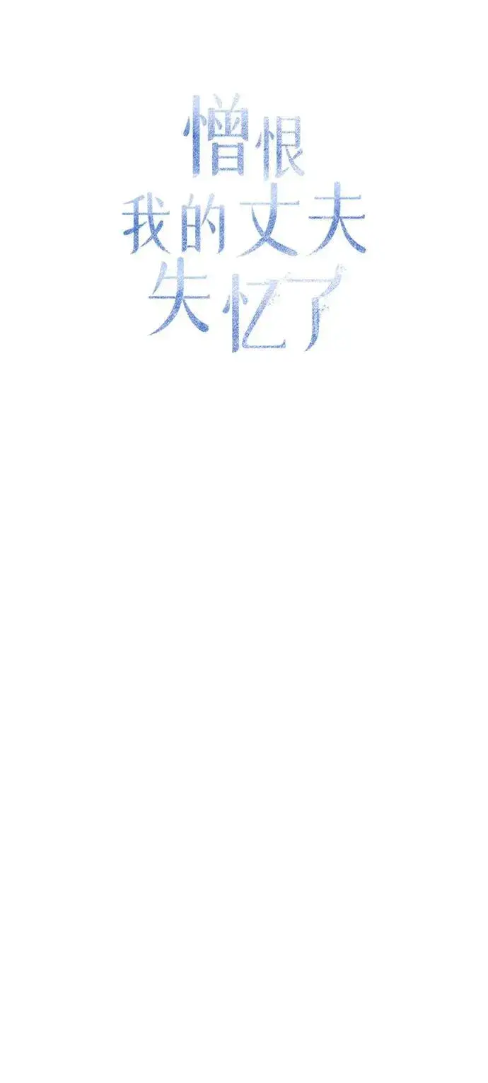 《憎恨我的丈夫失忆了》第43话图65