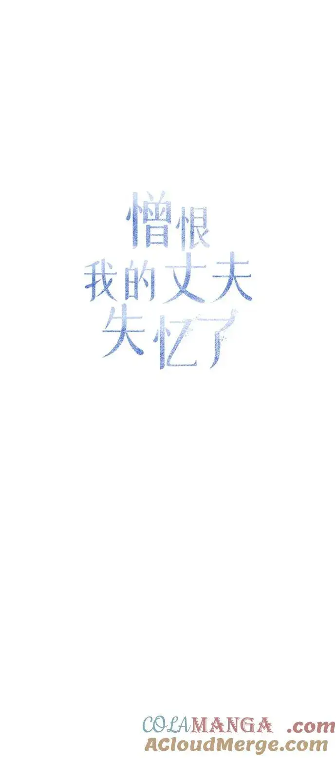 《憎恨我的丈夫失忆了》第53话图40