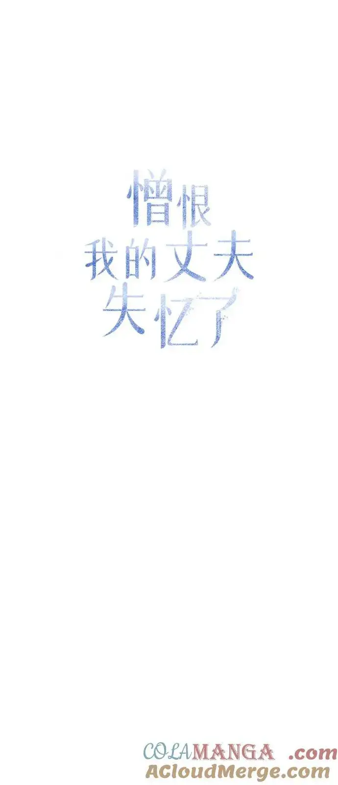 《憎恨我的丈夫失忆了》第77话图19