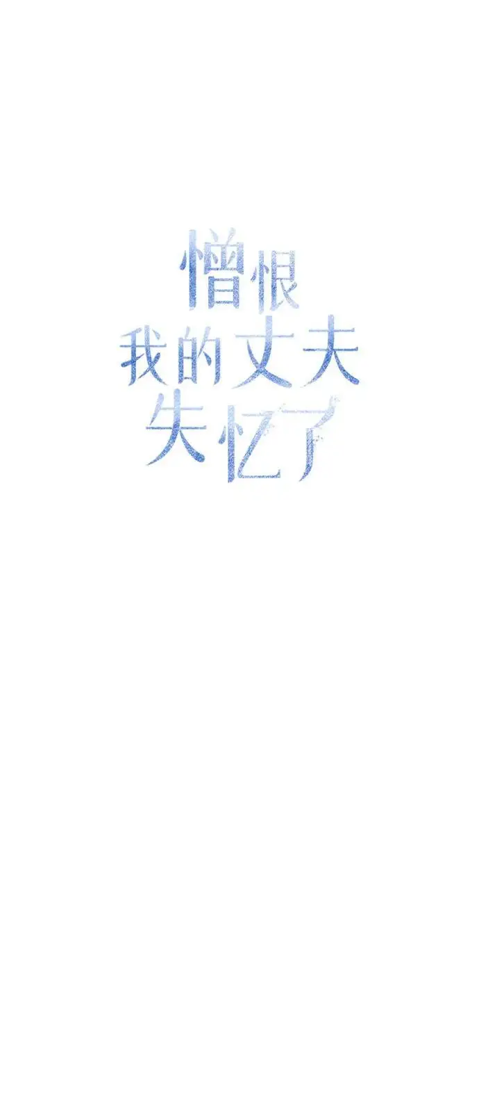 《憎恨我的丈夫失忆了》第88话图30
