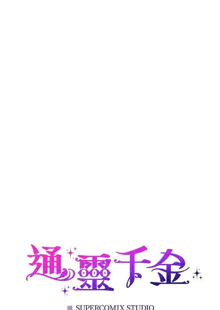 《占卜的公女》第3话图18