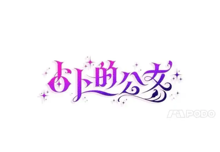 《占卜的公女》60.反击图14