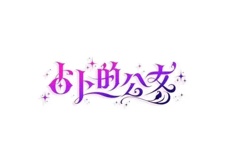 《占卜的公女》62.你来干什么？图32