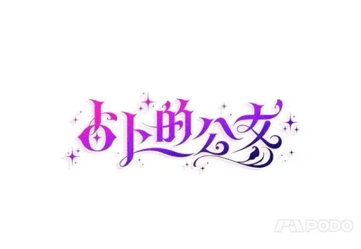 《占卜的公女》66.太像了图50