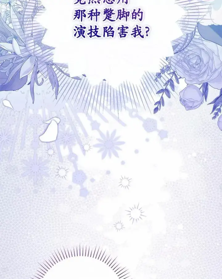 《占卜的公女》71.蹩脚的演技图35