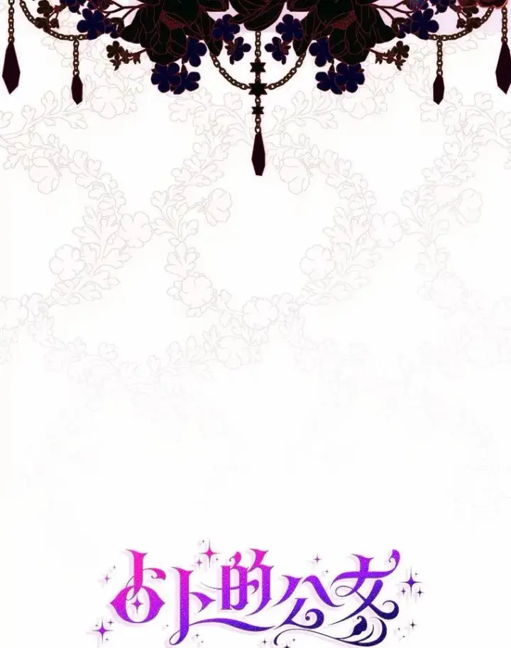 《占卜的公女》71.蹩脚的演技图39