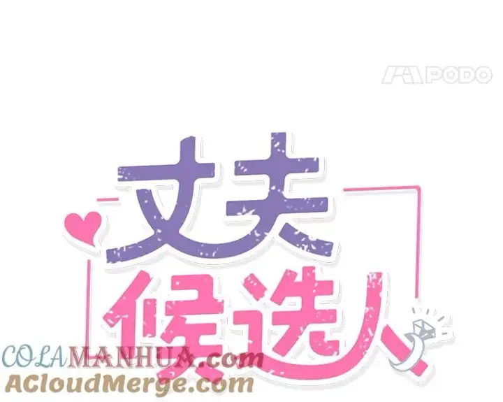 《丈夫候选人》1.我要相亲了？图22