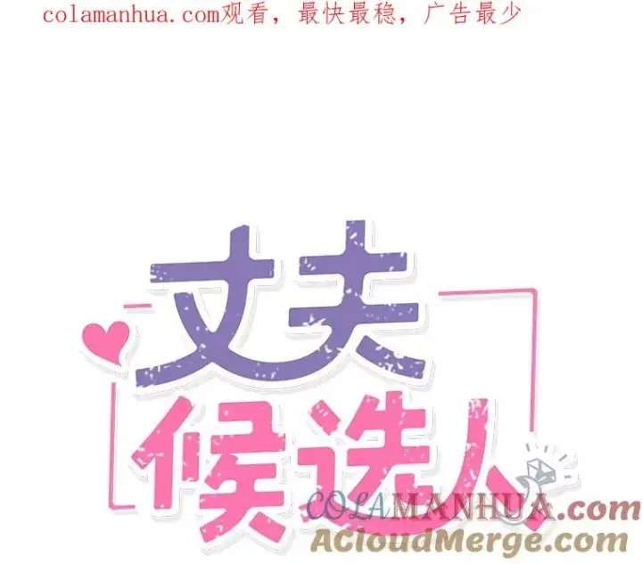 《丈夫候选人》19.约会被我搞砸了图1
