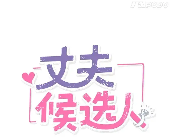 《丈夫候选人》52.有人失恋了图8