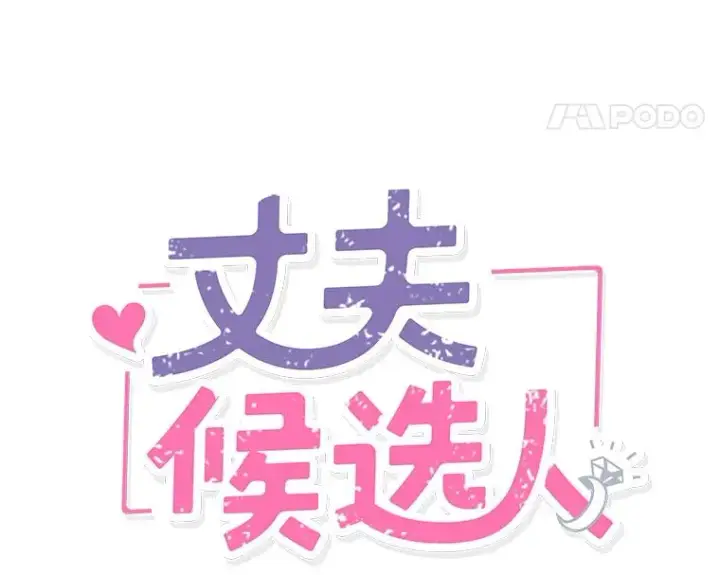 《丈夫候选人》6.开启同居生活图27