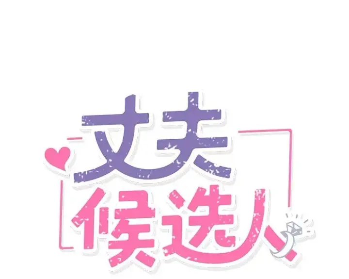 《丈夫候选人》60.唯一的家人图21
