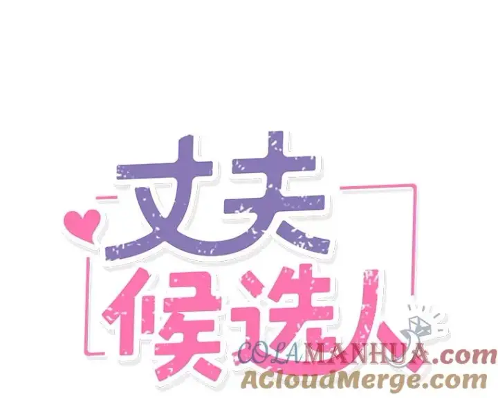 《丈夫候选人》61.向家人坦白图16