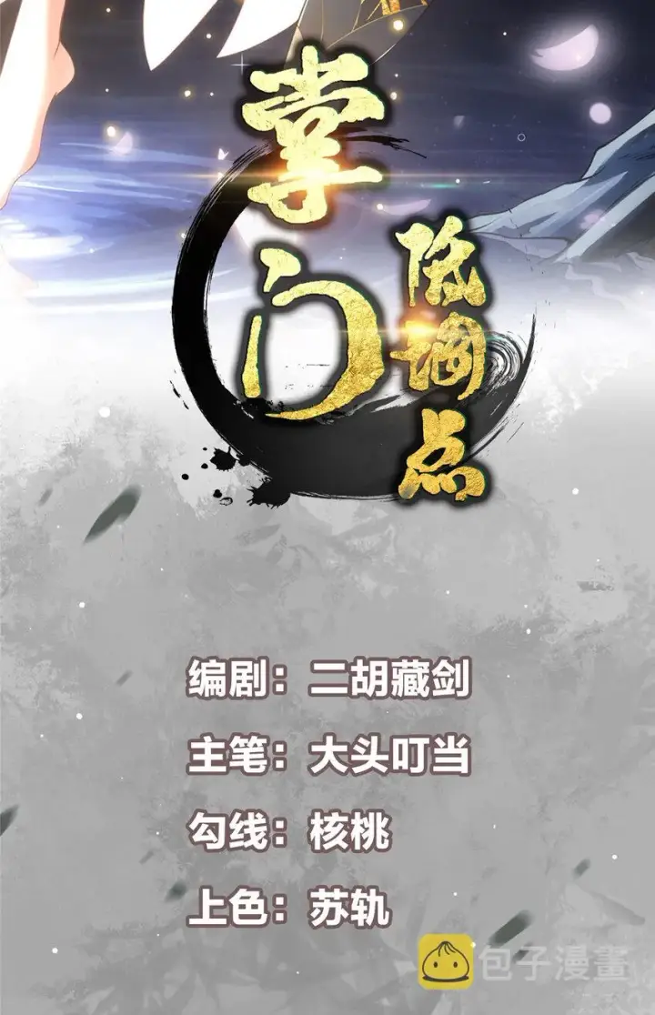 《掌门低调点》102 破除血阵图2