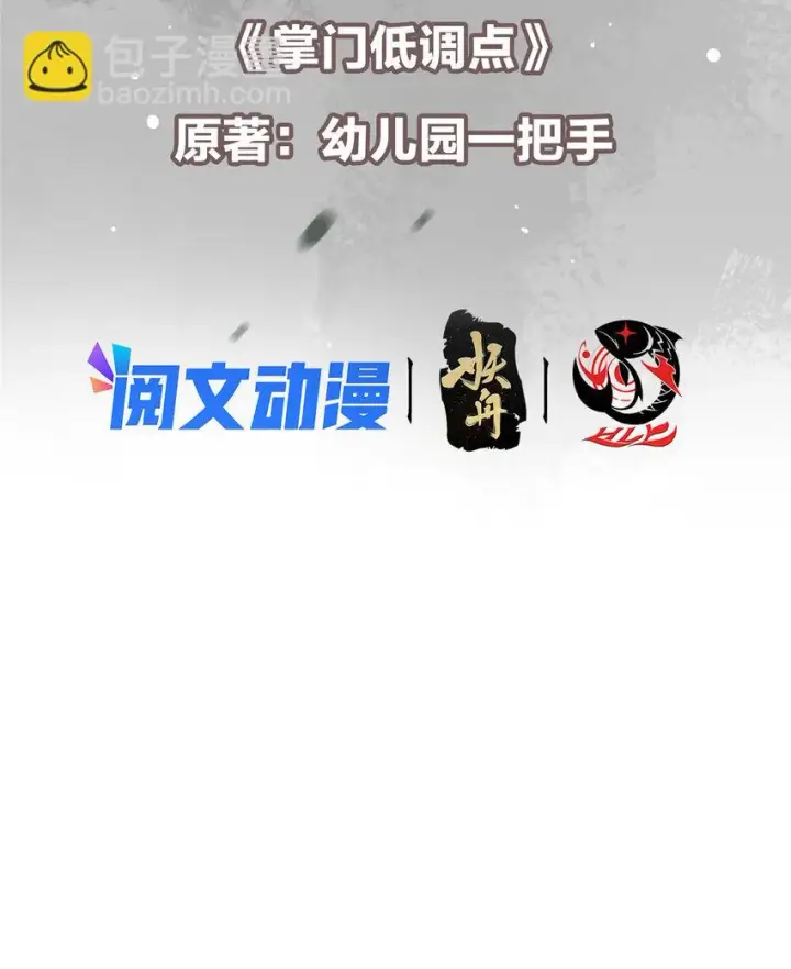 《掌门低调点》103 局外之人图3