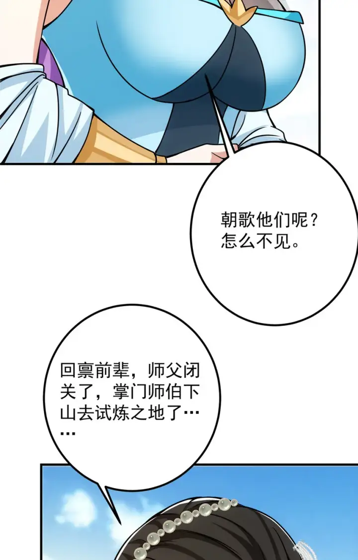 《掌门低调点》104 路朝歌的XP图30