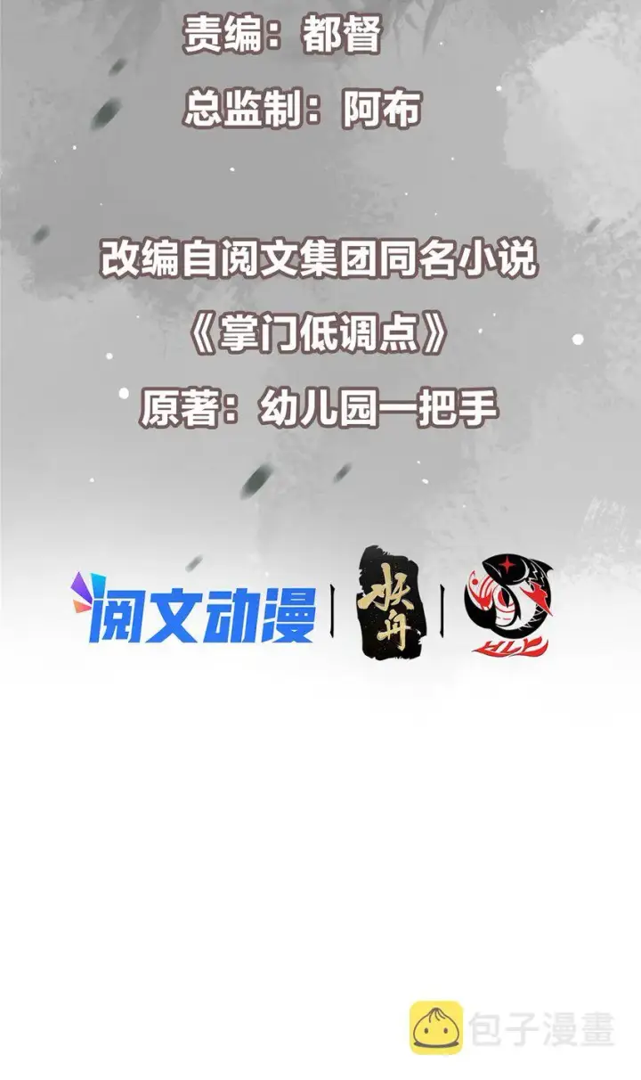 《掌门低调点》112 玩家降临图3