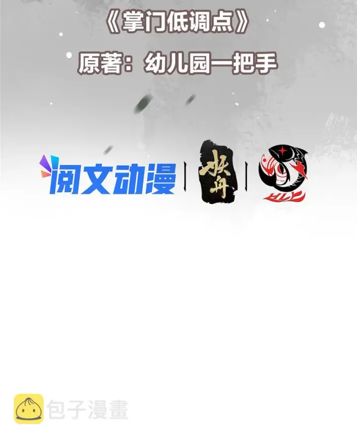 《掌门低调点》113 开局无怪？！图3