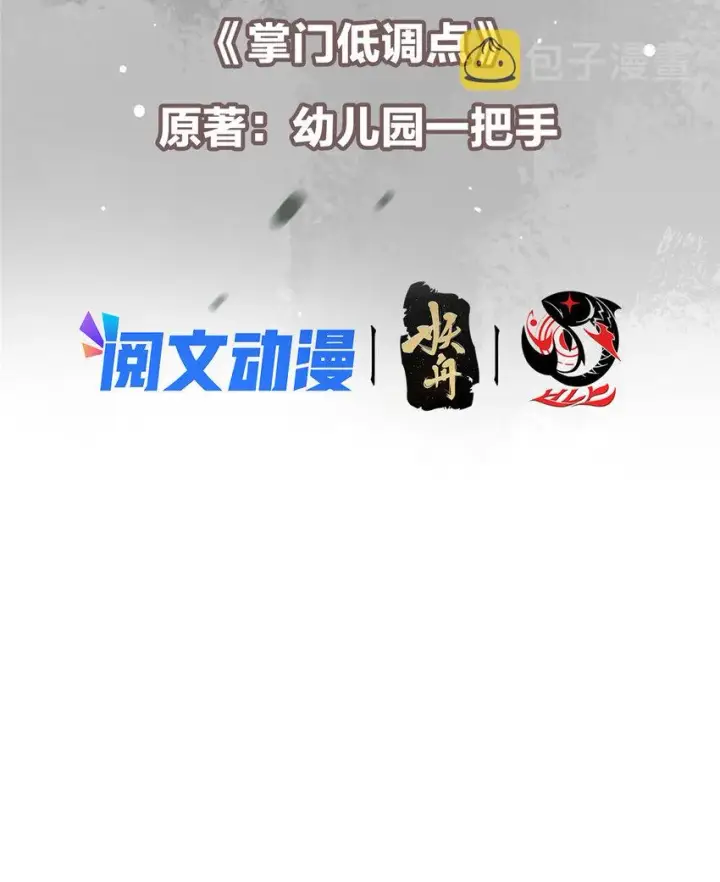 《掌门低调点》114 那一剑的风采图3