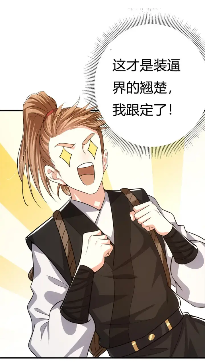 《掌门低调点》116 尽情装逼图54