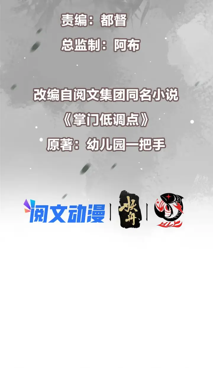 《掌门低调点》118 搔首弄姿图3