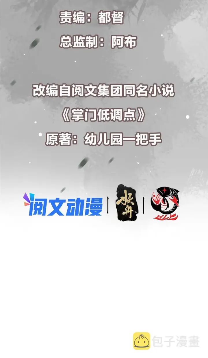 《掌门低调点》120 一眼致命图3