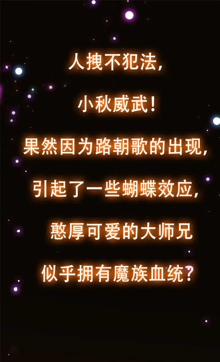 《掌门低调点》124 不愧是我图48