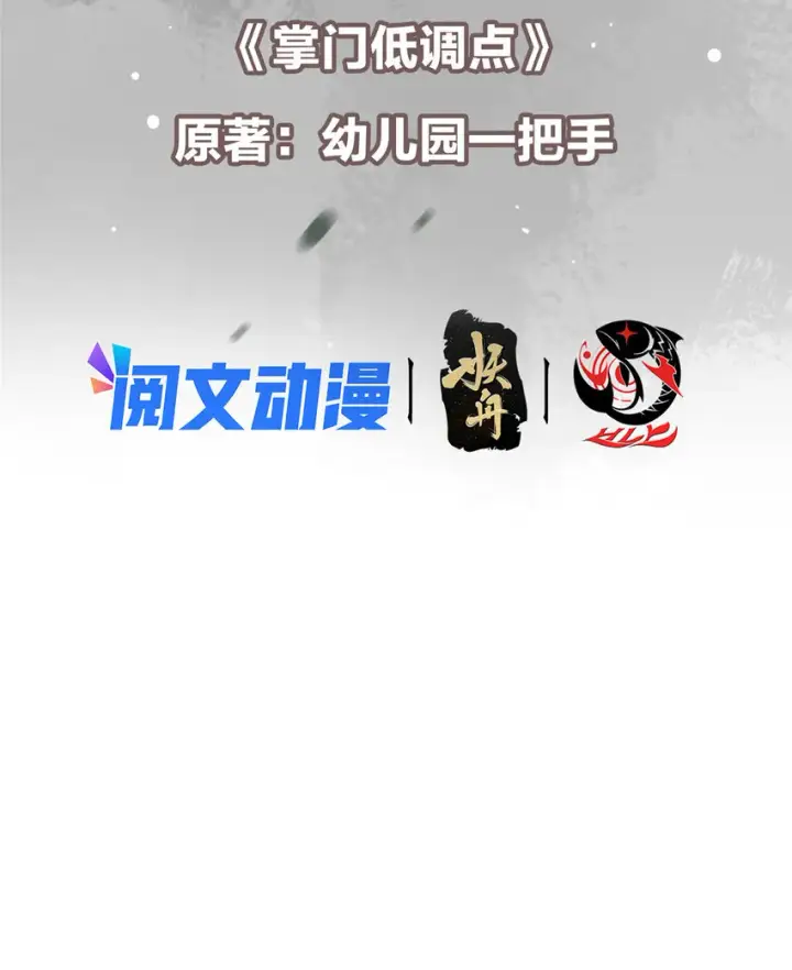 《掌门低调点》125 蜜汁自信图3