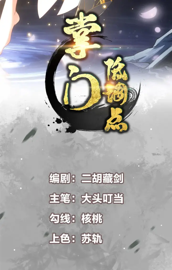 《掌门低调点》127 震惊万年图2