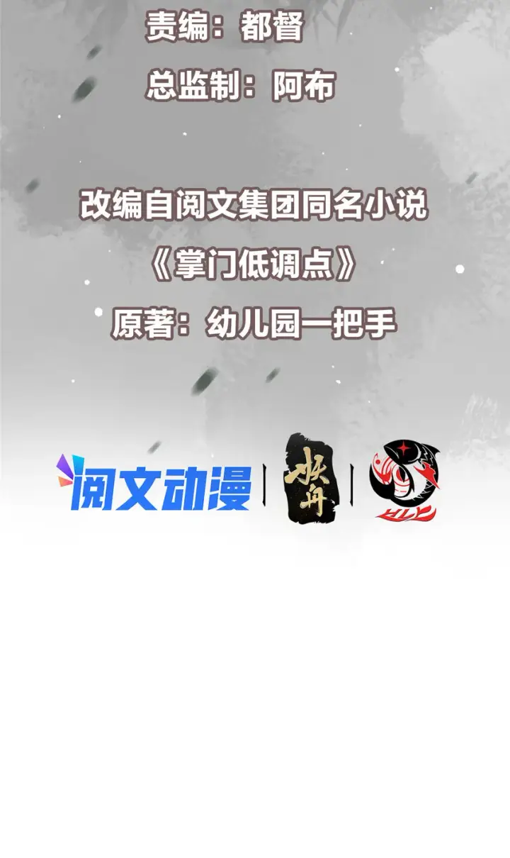 《掌门低调点》127 震惊万年图3
