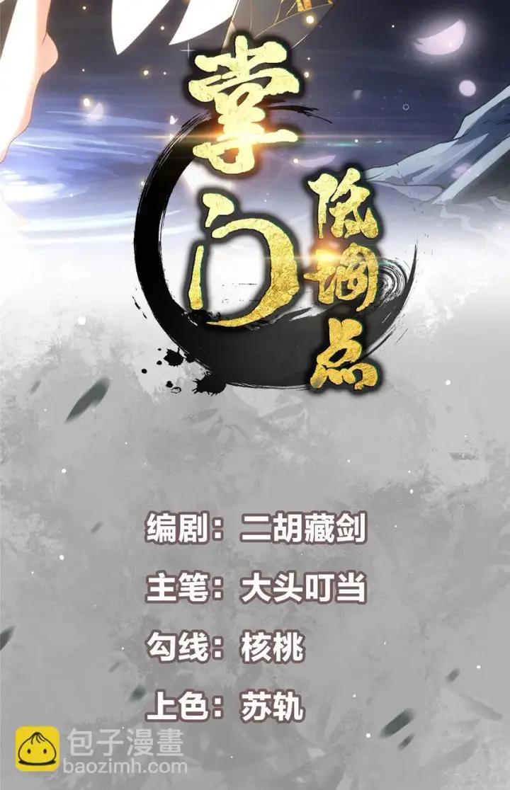 《掌门低调点》131 好戏开场图2