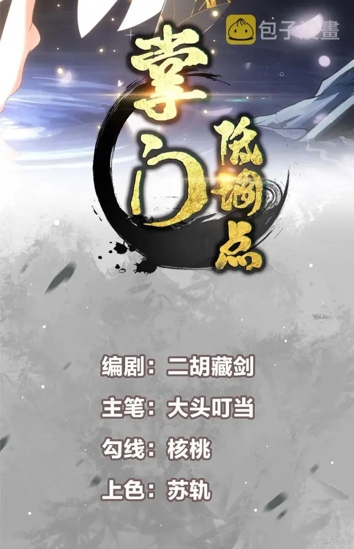 《掌门低调点》134 一眼压众生！图2