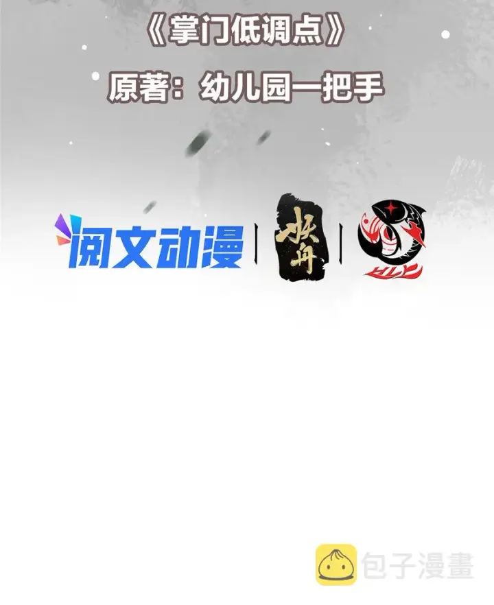 《掌门低调点》136 自谦为何物？图3