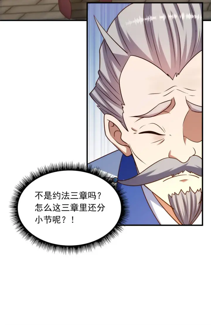 《掌门低调点》139 竟然还有小节图18