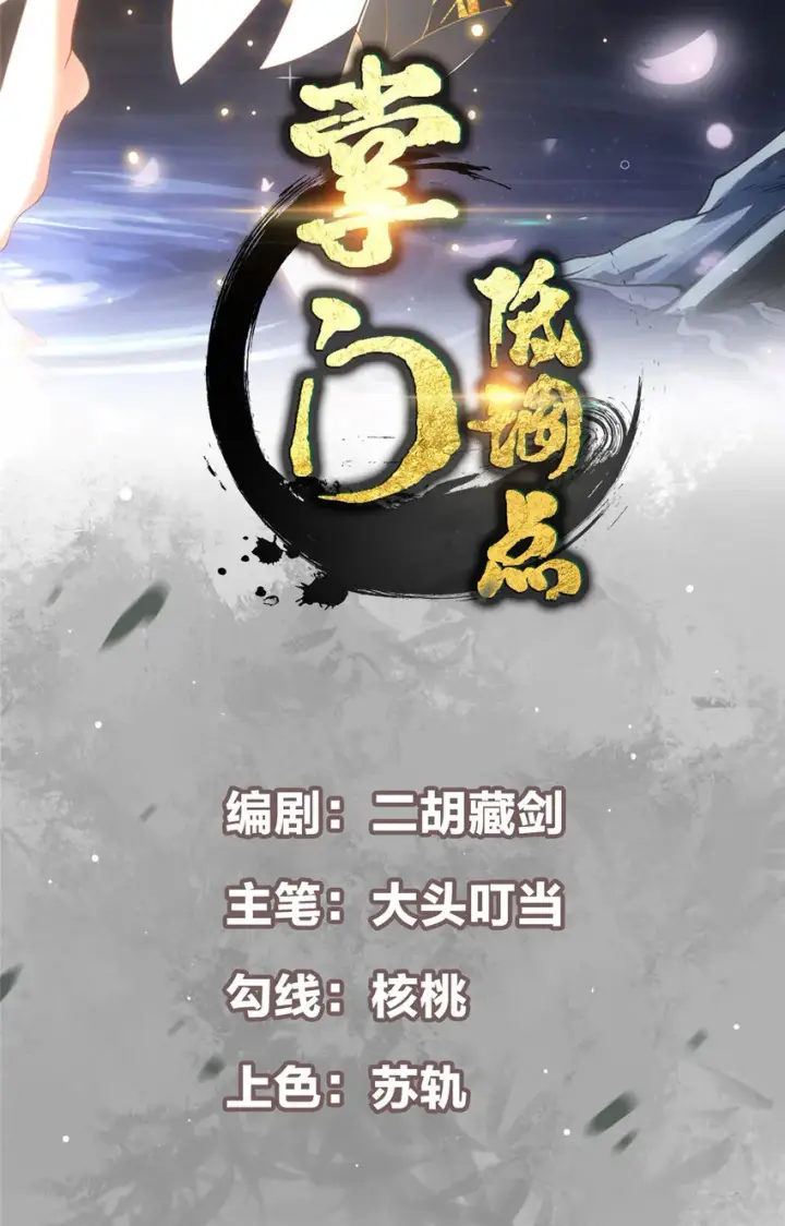 《掌门低调点》142 快是能说的吗图2