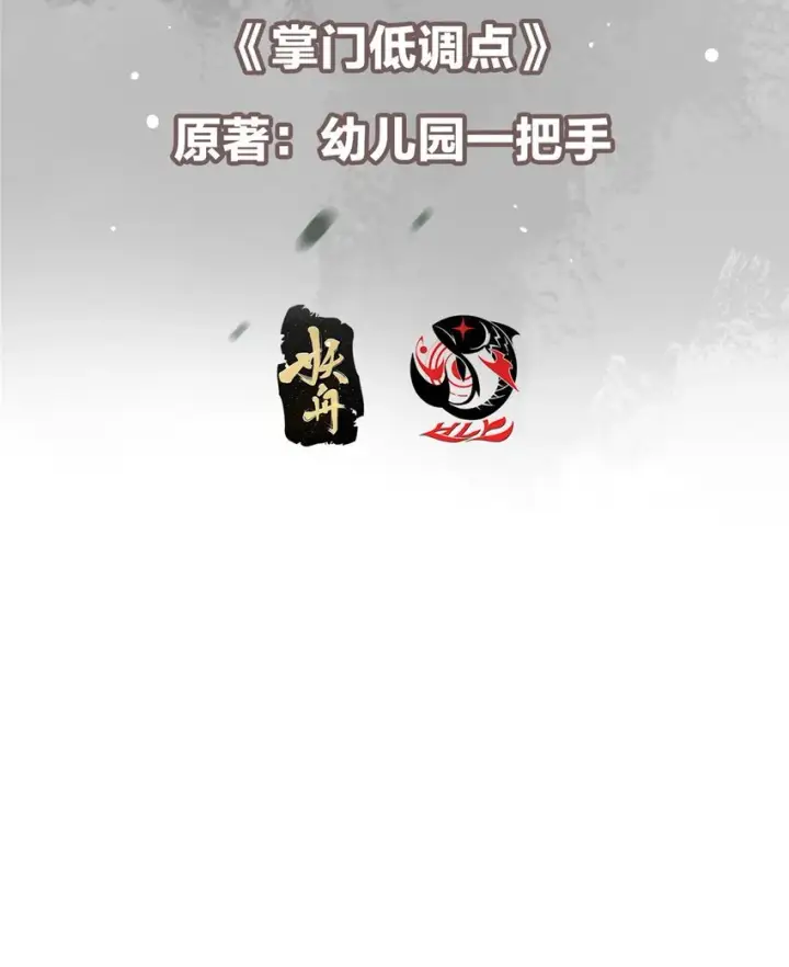 《掌门低调点》149 藏得深啊！图3